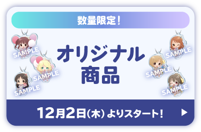 数量限定 オリジナル商品 12月2日(木)よりスタート！