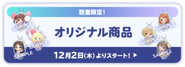 数量限定 オリジナル商品 12月2日(木)よりスタート！