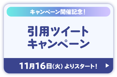 キャンペーン開催記念！ 引用ツイートキャンペーン 11月16日(火)よりスタート！