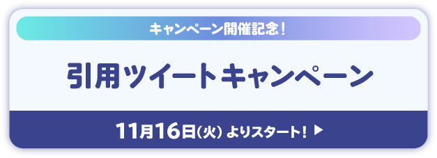 キャンペーン開催記念！ 引用ツイートキャンペーン 11月16日(火)よりスタート！