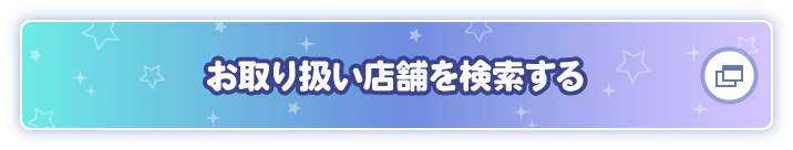 お取り扱い店舗を検索する