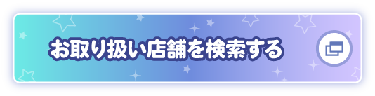 お取り扱い店舗を検索する