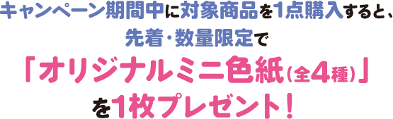 キャンペーン期間中に対象商品のドリンク剤を1点購入すると、先着・数量限定で「オリジナルミニ色紙（全5種）」を1枚プレゼント！