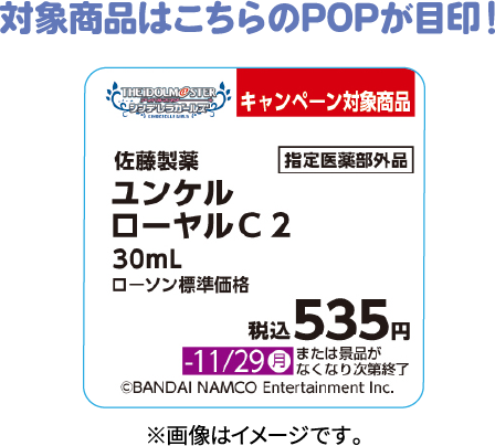 対象商品はこちらのPOPが目印！ ※画像はイメージです。