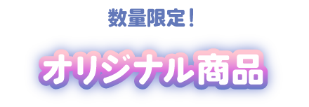 数量限定 オリジナル商品