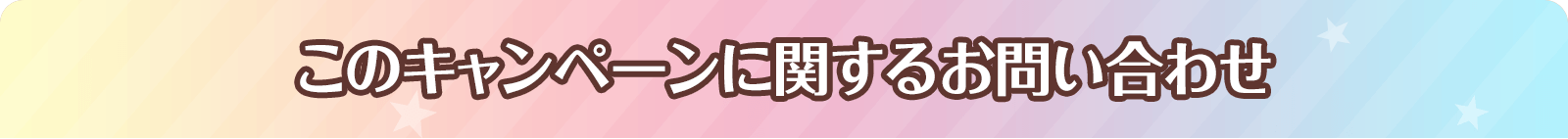 このキャンペーンに関するお問い合わせ