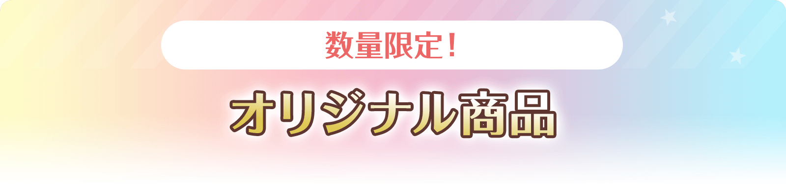 オリジナル商品 アイドルマスター シンデレラガールズ キャンペーン ローソン研究所