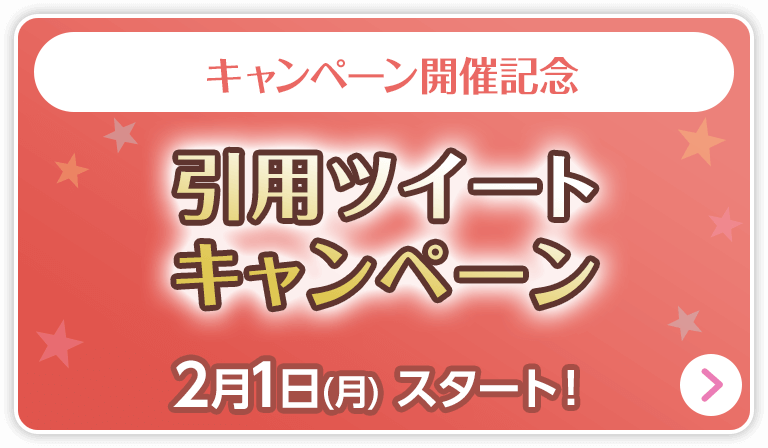 引用ツイートキャンペーン