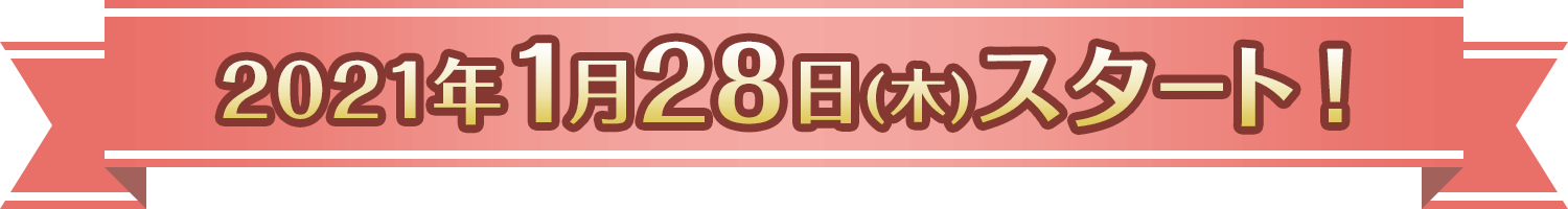 2021年1月28日(木)スタート！