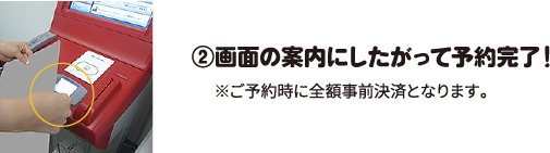 ②画面の案内にしたがって予約完了！ ※ご予約時に全額事前決済となります。