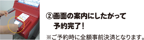 ②画面の案内にしたがって予約完了！ ※ご予約時に全額事前決済となります。