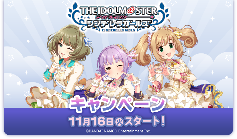 アイドルマスター シンデレラガールズ 11月16日(火)スタート！