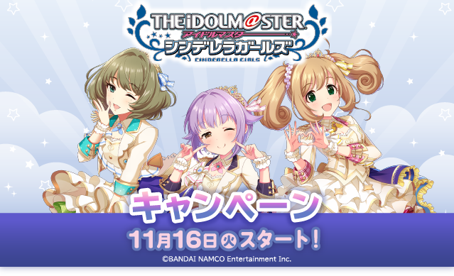 アイドルマスター シンデレラガールズ 11月16日(火)スタート！