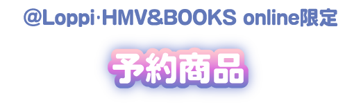 数量限定 オリジナル商品