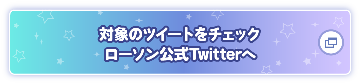 対象のツイートをチェック ローソン公式Twitterへ