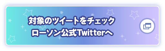 対象のツイートをチェック ローソン公式Twitterへ