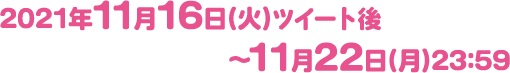 2021年11月16日(火)ツイート後〜11月22日(月)23:59