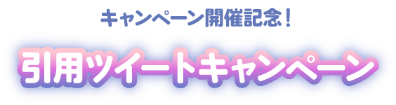 キャンペーン開催記念！ 引用ツイートキャンペーン