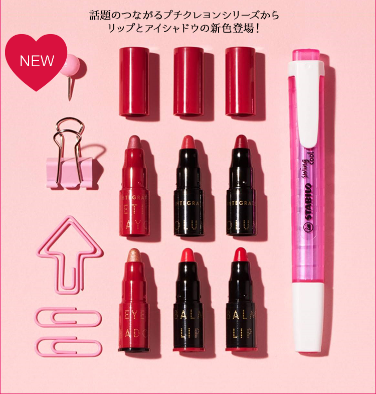 話題のつながるプチクレヨンシリーズからリップとアイシャドウの新色登場!