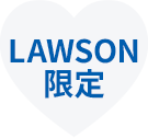 LAWSON限定