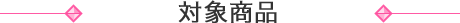 対象商品
