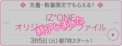 IZ*ONE オリジナルクリアファイル