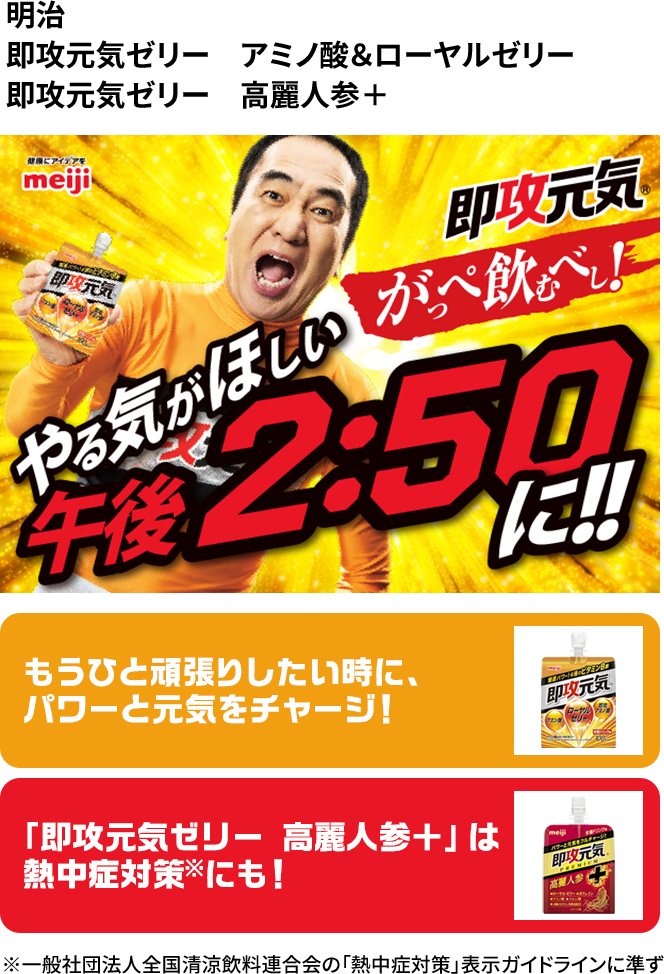 明治　即攻元気ゼリー　アミノ酸＆ローヤルゼリー　即攻元気ゼリー　高麗人参＋