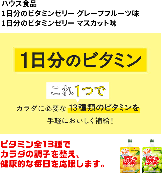 ハウス食品　1日分のビタミンゼリー グレープフルーツ味　1日分のビタミンゼリー マスカット味