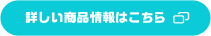 詳しい商品情報はこちら