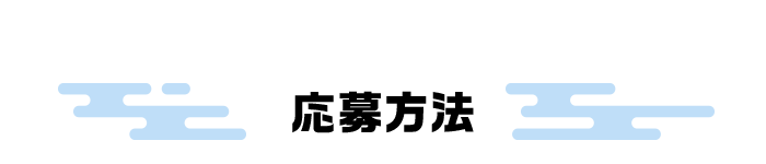 応募方法