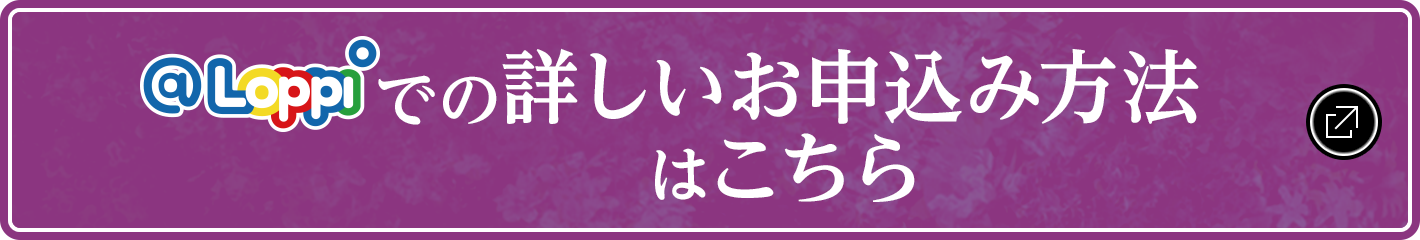 @Loppiでの詳しいお申込み方法はこちら