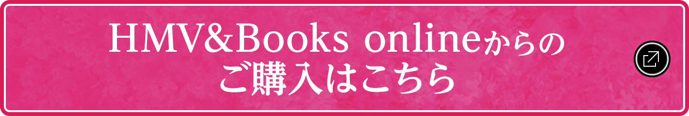 HMV&Books onlineからのご購入はこちら