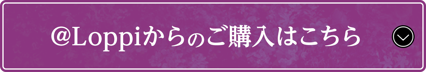 @Loppiからのご購入はこちら