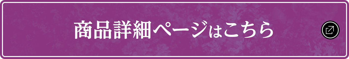 商品詳細ページはこちら