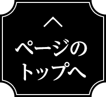 ページのトップへ