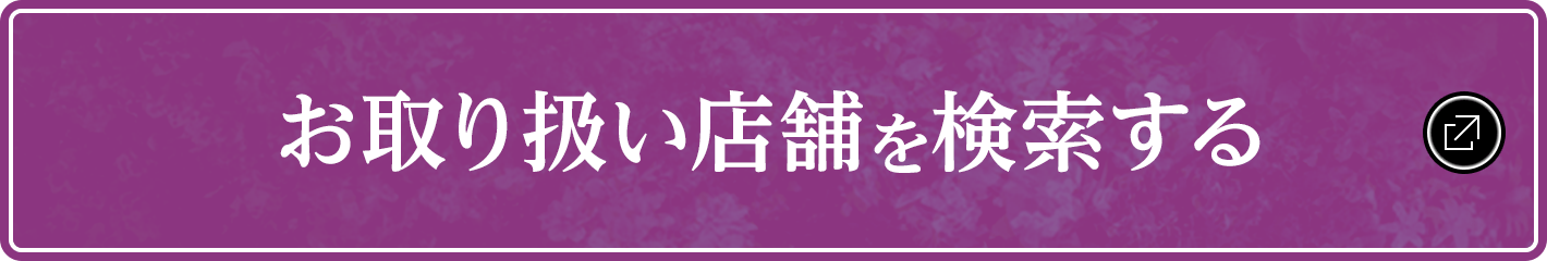 お取り扱い店舗を検索する