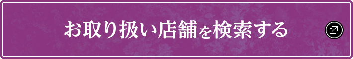 お取り扱い店舗を検索する