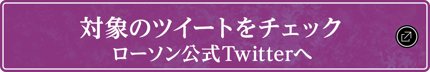 対象のツイートをチェック ローソン公式Twitterへ