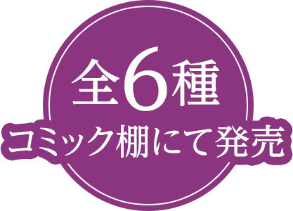 全6種 コミック棚にて発売