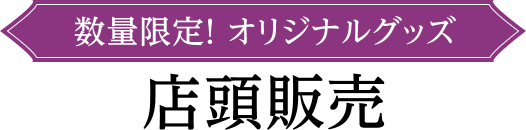 数量限定！ オリジナルグッズ 店頭販売