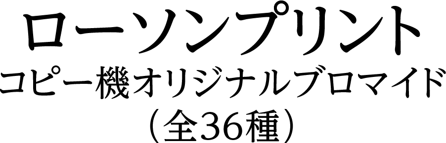 ローソンプリント コピー機オリジナルブロマイド（全36種）