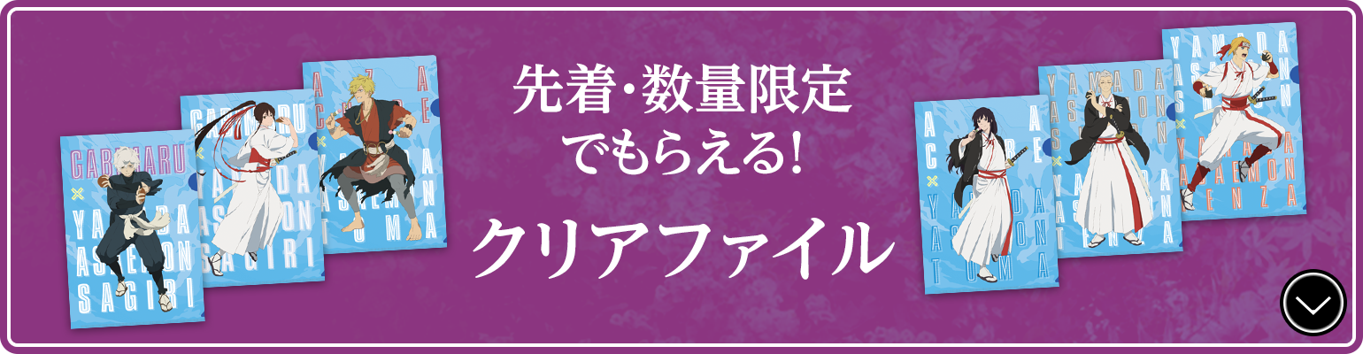 先着・数量限定でもらえる！クリアファイル