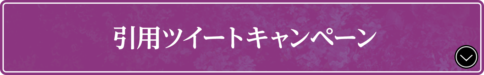 引用ツイートキャンペーン