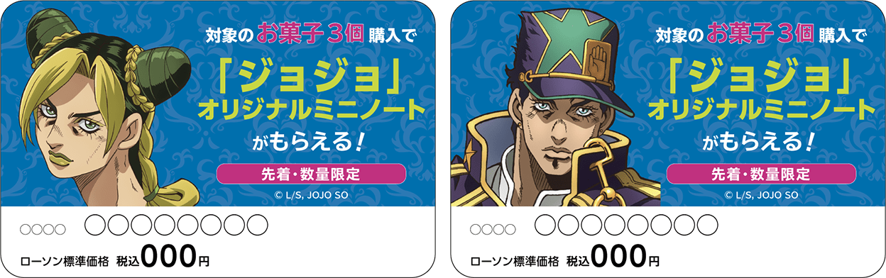 ジョジョ　限定　ローソン　当選