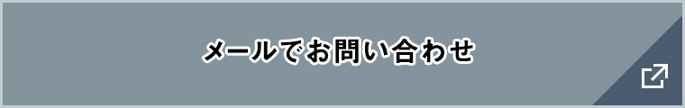 メールでお問い合わせ