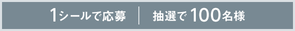 1シールで応募　抽選で100名様