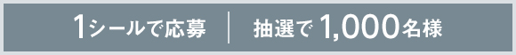 1シールで応募　抽選で1,000名様