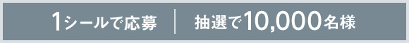 1シールで応募　抽選で10,000名様