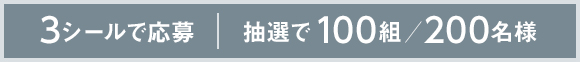 3シールで応募　抽選で100組/200名様