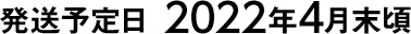 発送予定日　2022年4月末頃
